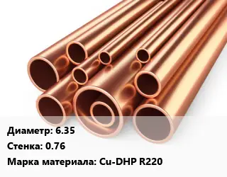 Труба медная 6.35 s=0.76 Марка: Cu-DHP R220